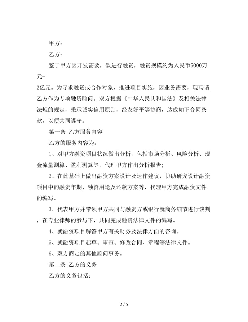 项目融资顾问服务合同样本.doc_第2页