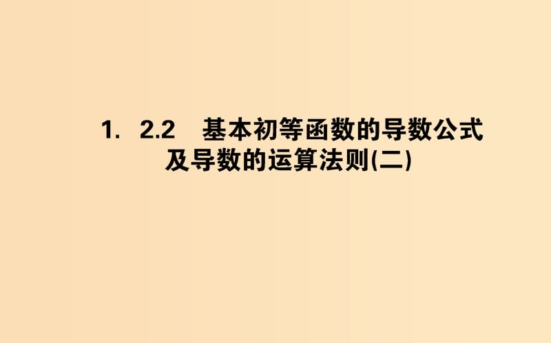 2018版高中數(shù)學 第一章 導數(shù)及其應用 1.2.2 基本初等函數(shù)的導數(shù)公式及導數(shù)的運算法則(二)課件 新人教A版選修2-2.ppt_第1頁