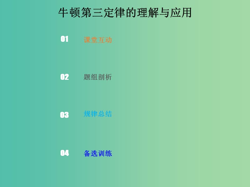 2019版高考物理总复习 第三章 牛顿运动定律 3-1-2 考点强化 牛顿第三定律的理解与应用课件.ppt_第1页