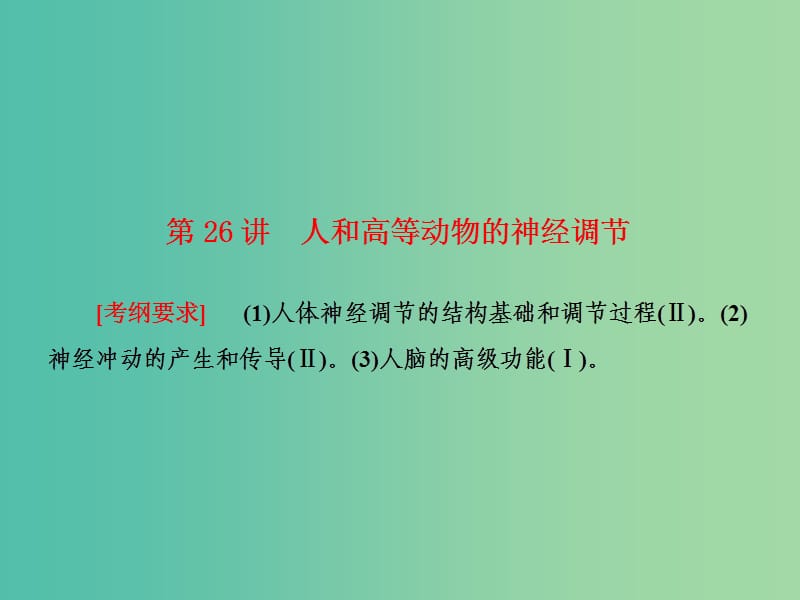 高考生物大一輪復(fù)習(xí) 第八單元 動(dòng)植物生命活動(dòng)調(diào)節(jié) 第26講 人和高等動(dòng)物的神經(jīng)調(diào)節(jié)課件 新人教版.ppt_第1頁