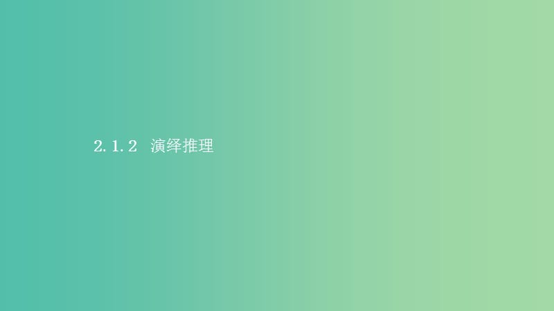 2019高中数学 第二章 推理与证明 2.1 合情推理与演绎证明 2.1.2 演绎推理课件 新人教A版选修1 -2.ppt_第1页