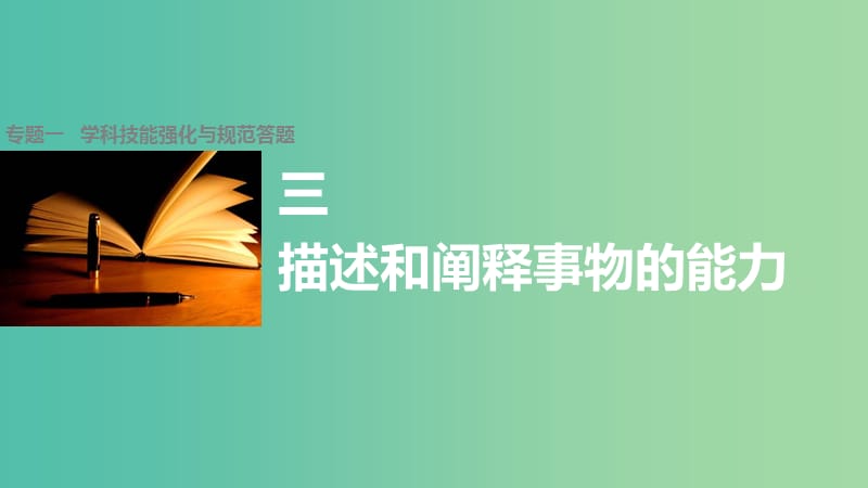 高考政治大二轮复习 增分策略 专题一 3描述和阐释事物的能力课件.ppt_第1页