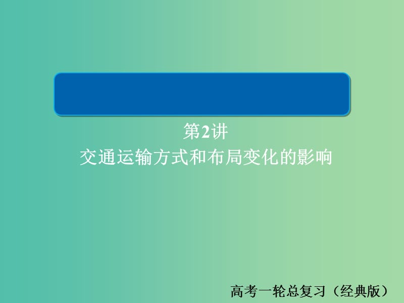 2019版高中地理一轮总复习 第5章 交通运输布局及其影响 2.5.2 交通运输方式和布局变化的影响习题课件 新人教版必修2.ppt_第1页