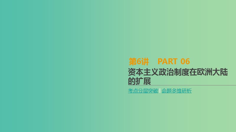 2019年高考历史一轮复习 第2单元 西方政治制度的演变 第6讲 资本主义政治制度在欧洲大陆的扩展课件 新人教版.ppt_第1页