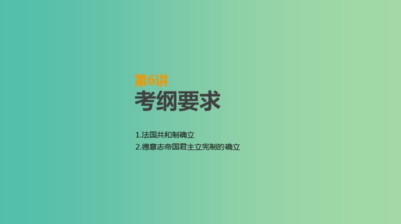 2019年高考历史一轮复习 第2单元 西方政治制度的演变 第6讲 资本主义政治制度在欧洲大陆的扩展课件 新人教版.ppt_第2页