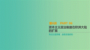 2019年高考?xì)v史一輪復(fù)習(xí) 第2單元 西方政治制度的演變 第6講 資本主義政治制度在歐洲大陸的擴(kuò)展課件 新人教版.ppt