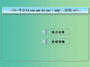 高考英語總復(fù)習(xí) ?？季涫?can not（never）be too+adj課件 新人教版.ppt