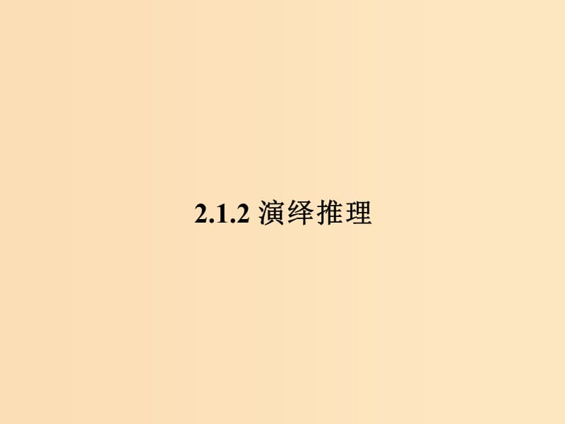 2018年高中數(shù)學(xué) 第二章 推理與證明 2.1.2 演繹推理課件2 新人教B版選修2-2.ppt_第1頁