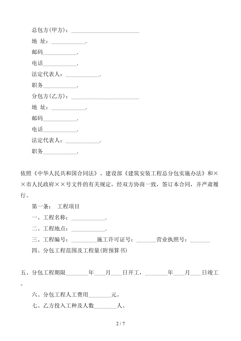 建筑施工分包合同示范文本.doc_第2页