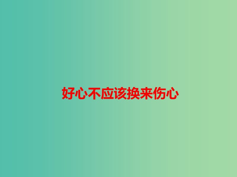 2019高考语文 作文素材 好心不应该换来伤心课件.ppt_第1页