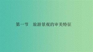 2019高中地理 第三章 旅游景觀的欣賞 3.1 旅游景觀的審美特征課件 新人教版選修3.ppt