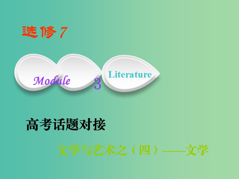 高考英语一轮复习Module3Literature课件外研版.ppt_第1页