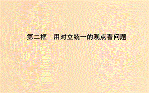 2018-2019學(xué)年高中政治 第三單元 思想方法與創(chuàng)新意識 第九課 唯物辯證法的實質(zhì)與核心 第二框 用對立統(tǒng)一的觀點看問題課件 新人教版必修4.ppt