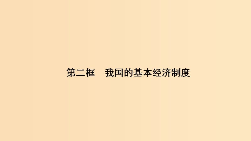 2018-2019学年高中政治第2单元第4课第2框我国的基本经济制度课件新人教版必修1 .ppt_第1页