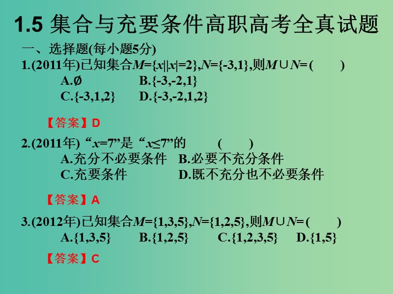 2019年高考数学总复习核心突破 第1章 集合与充要条件 1.5 集合与充要条件高职高考全真试题课件.ppt_第1页