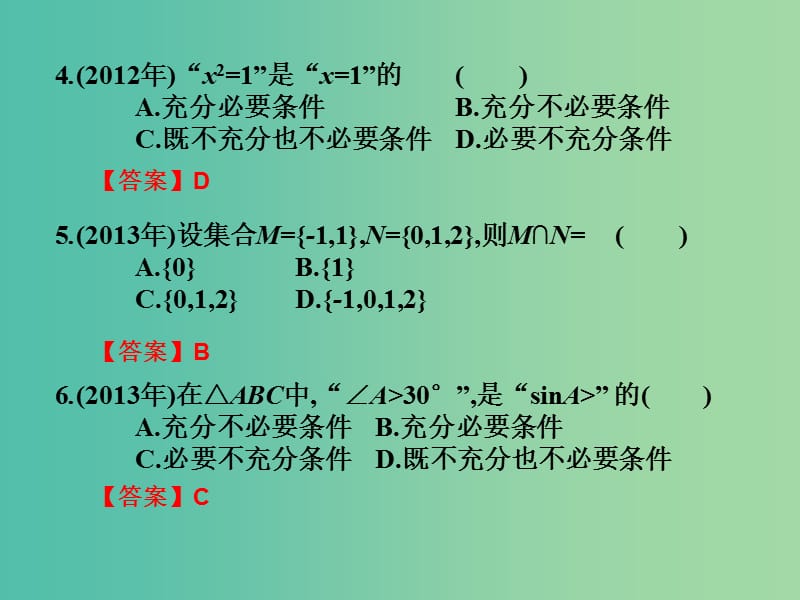 2019年高考数学总复习核心突破 第1章 集合与充要条件 1.5 集合与充要条件高职高考全真试题课件.ppt_第2页