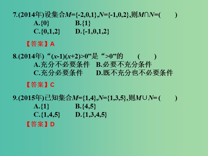 2019年高考数学总复习核心突破 第1章 集合与充要条件 1.5 集合与充要条件高职高考全真试题课件.ppt_第3页