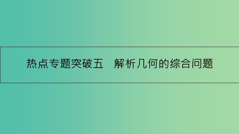 高考数学一轮复习 第八章 解析几何 热点专题突破五 解析几何的综合问题课件 理.ppt_第1页