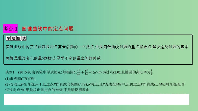 高考数学一轮复习 第八章 解析几何 热点专题突破五 解析几何的综合问题课件 理.ppt_第2页