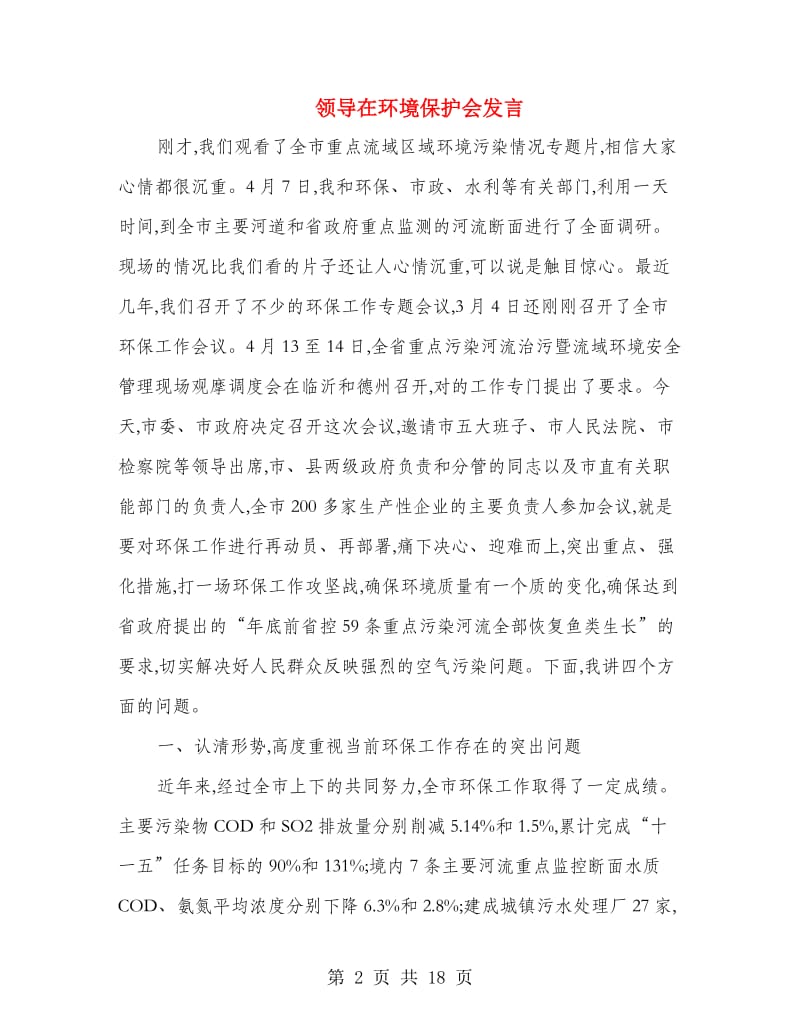 领导在环境保护会发言.doc_第2页