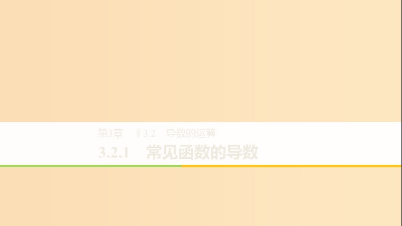 2018-2019高中数学 第3章 导数及其应用 3.2.1 常见函数的导数课件 苏教版选修1 -1.ppt_第1页