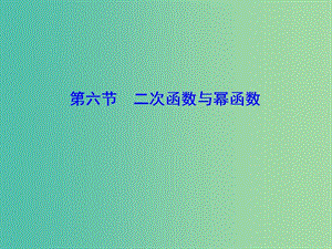 2020高考數(shù)學(xué)大一輪復(fù)習(xí) 第一章 集合與常用邏輯用語(yǔ)、函數(shù) 第六節(jié) 二次函數(shù)與冪函數(shù)課件 理 新人教A版.ppt