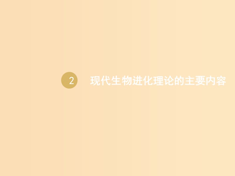 2018-2019學年高中生物 第7章 第2節(jié) 現(xiàn)代生物進化理論的主要內容 設計一 種群基因頻率的改變與生物進化課件 新人教版必修2.ppt_第1頁