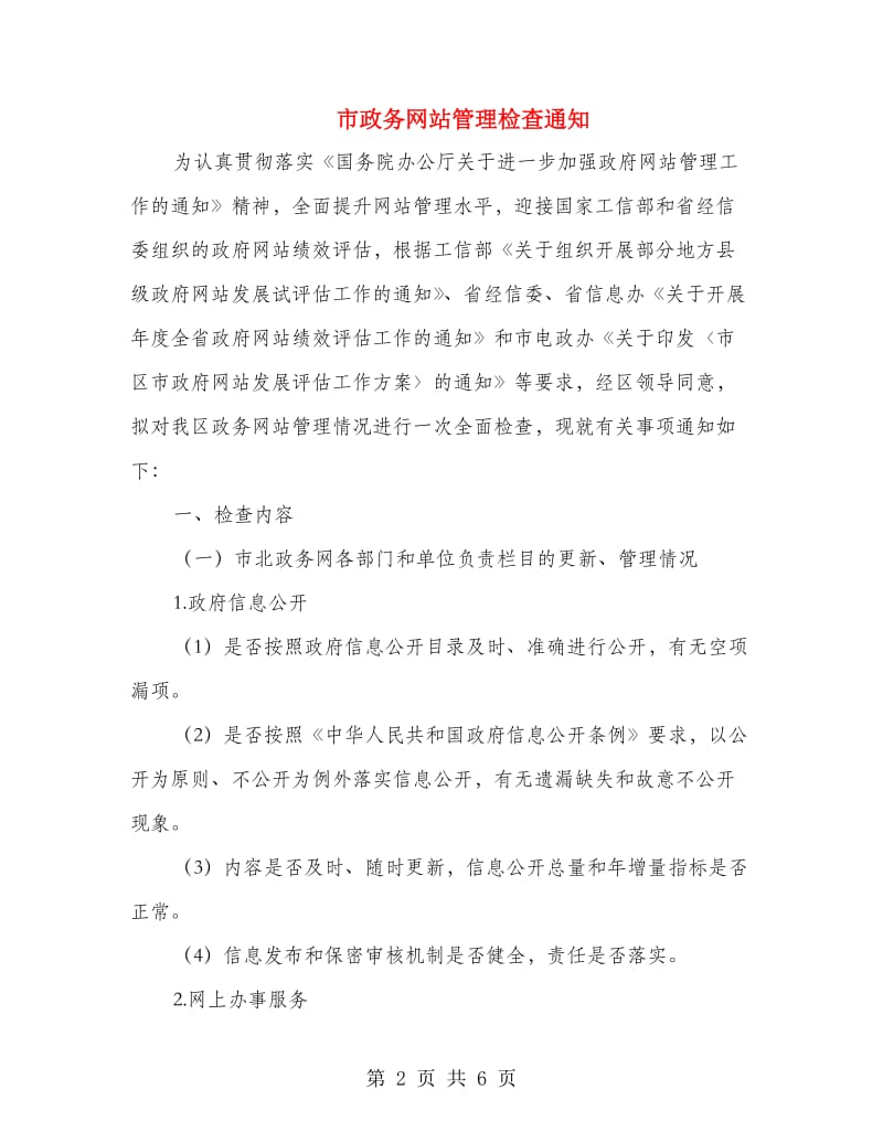 市政务网站管理检查通知.doc_第2页