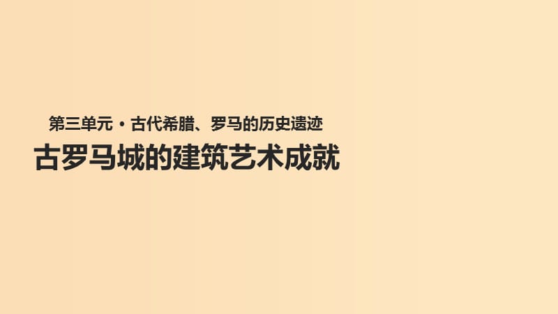 2018年高中历史 第三单元 古代希腊、罗马的历史遗迹 3.2《古罗马城的建筑艺术成就》课件 新人教版选修6.ppt_第1页