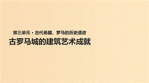 2018年高中歷史 第三單元 古代希臘、羅馬的歷史遺跡 3.2《古羅馬城的建筑藝術(shù)成就》課件 新人教版選修6.ppt