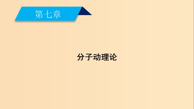 2018-2019学年高中物理 第7章 分子动理论 第4节 温度和温标课件 新人教版选修3-3.ppt_第2页