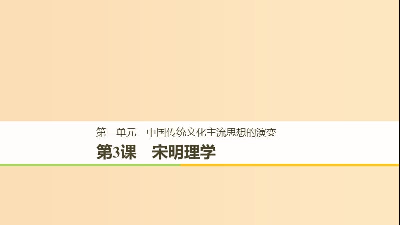 2018-2019学年高中历史 第一单元 中国传统文化主流思想的演变 第3课 宋明理学课件 新人教版必修3.ppt_第1页