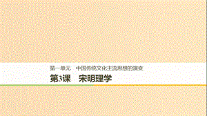 2018-2019學(xué)年高中歷史 第一單元 中國傳統(tǒng)文化主流思想的演變 第3課 宋明理學(xué)課件 新人教版必修3.ppt