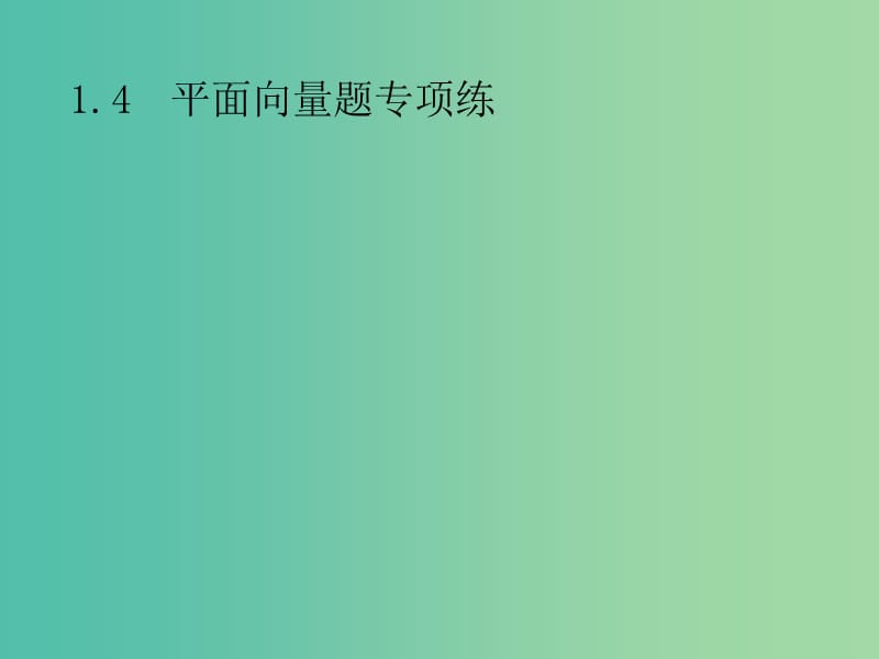 2019年高考数学总复习 第二部分 高考22题各个击破 1.4 平面向量题专项练课件 文.ppt_第1页