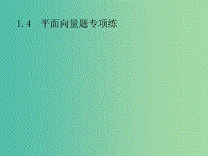 2019年高考數(shù)學(xué)總復(fù)習(xí) 第二部分 高考22題各個擊破 1.4 平面向量題專項練課件 文.ppt