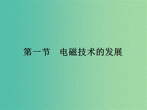 2019高中物理 第三章 電磁技術與社會發(fā)展 3.1 電磁技術的發(fā)展課件 粵教版選修1 -1.ppt