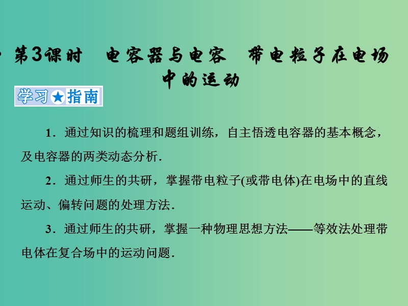 2019高考物理一轮复习 第七章《静电场》第3课时 电容器与电容 带电粒子在电场中的运动课件 新人教版.ppt_第1页