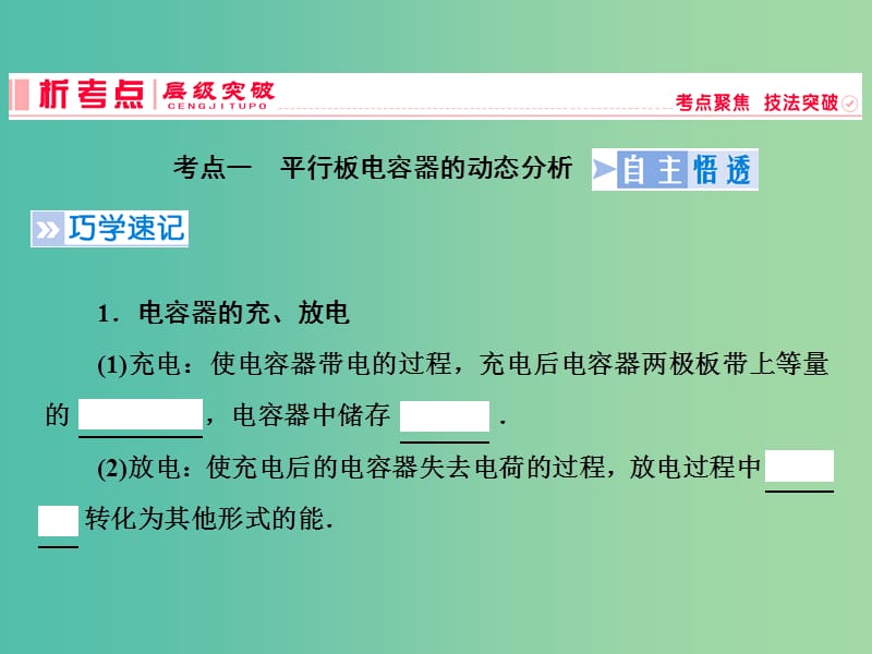 2019高考物理一轮复习 第七章《静电场》第3课时 电容器与电容 带电粒子在电场中的运动课件 新人教版.ppt_第2页