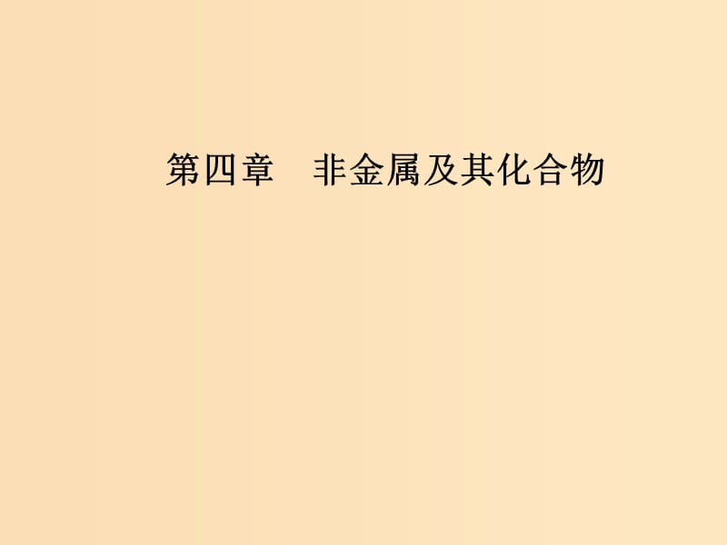 2018-2019學(xué)年高中化學(xué) 第四章 非金屬及其化合物 第二節(jié) 第1課時(shí) 氯氣課件 新人教版必修1.ppt_第1頁