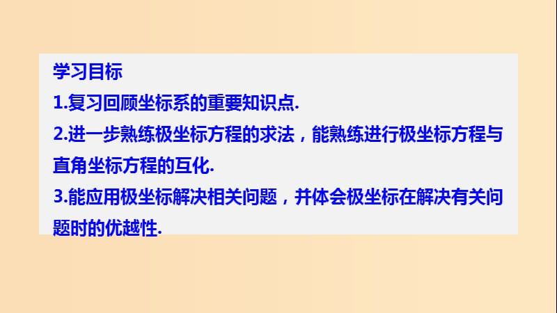 2018-2019学年高中数学 第一讲 坐标系复习课课件 新人教A版选修4-4.ppt_第2页