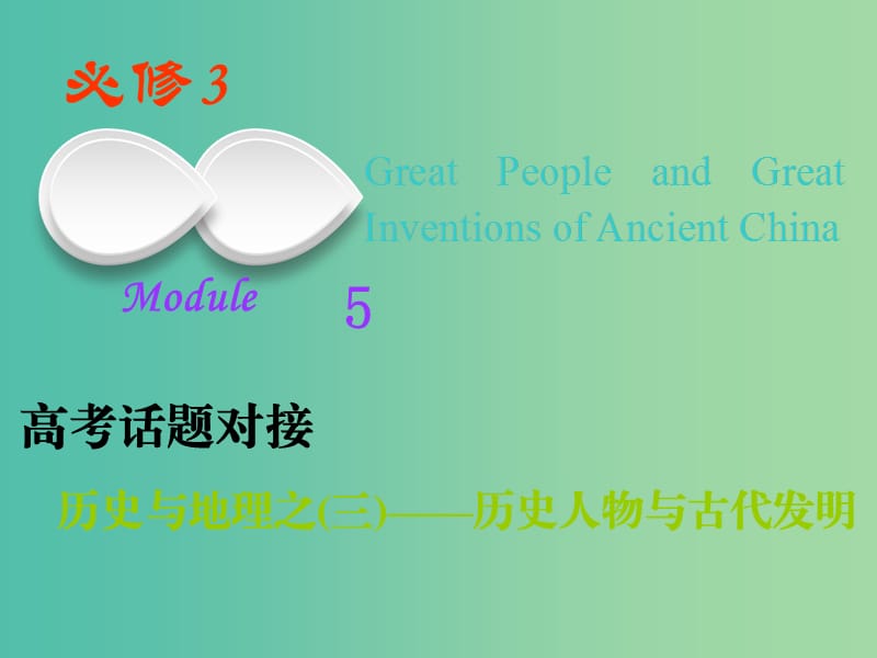 2019版高考英语一轮复习Module5GreatPeopleandGreatInventionsofAncientChina课件外研版必修3 .ppt_第1页