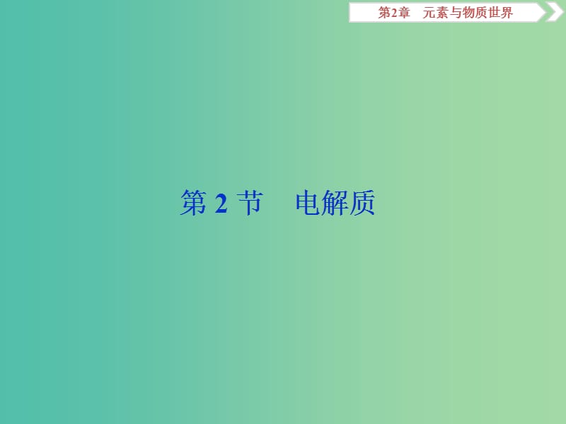 2019届高考化学一轮复习 第2章 元素与物质世界 第2节 电解质课件 鲁科版.ppt_第1页