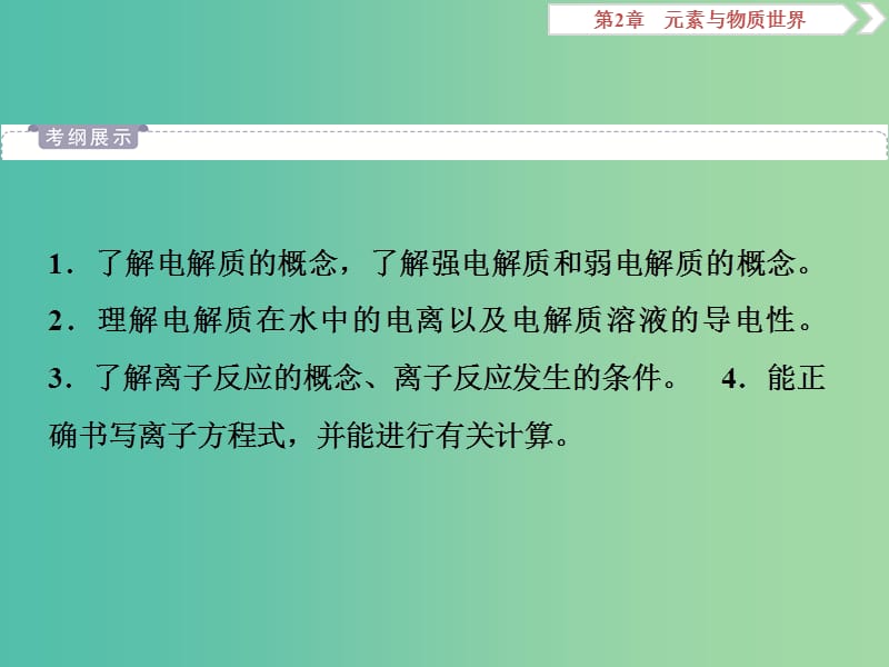 2019届高考化学一轮复习 第2章 元素与物质世界 第2节 电解质课件 鲁科版.ppt_第2页