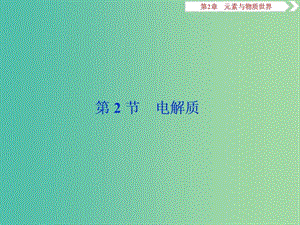 2019屆高考化學一輪復習 第2章 元素與物質(zhì)世界 第2節(jié) 電解質(zhì)課件 魯科版.ppt