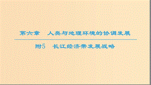 2018-2019學(xué)年高中地理 第六章 人類與地理環(huán)境的協(xié)調(diào)發(fā)展 附5 長(zhǎng)江經(jīng)濟(jì)帶發(fā)展戰(zhàn)略課件 新人教版必修2.ppt