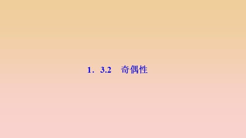 2017-2018學(xué)年高中數(shù)學(xué) 第一章 集合與函數(shù)概念 1.3 函數(shù)的基本性質(zhì) 1.3.2 奇偶性課件 新人教A版必修1.ppt_第1頁(yè)