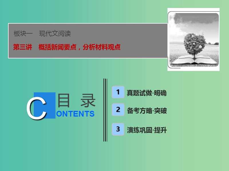 2019届高考语文一轮优化探究 板块1 专题4 第3讲 概括新闻要点分析材料观点课件 新人教版.ppt_第1页