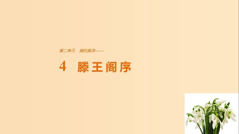 2018版高中語文第二單元美的真諦第4課滕王閣序課件魯人版必修4 .ppt_第1頁