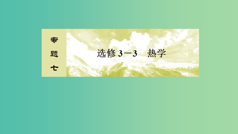 2019年高考物理大二轮复习 专题七 选修3-3 热学 1-7 热学课件.ppt_第2页