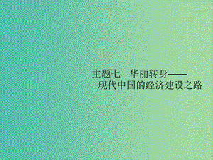 2019屆高考?xì)v史二輪復(fù)習(xí) 主題7 華麗轉(zhuǎn)身——現(xiàn)代中國(guó)的經(jīng)濟(jì)建設(shè)之路課件.ppt